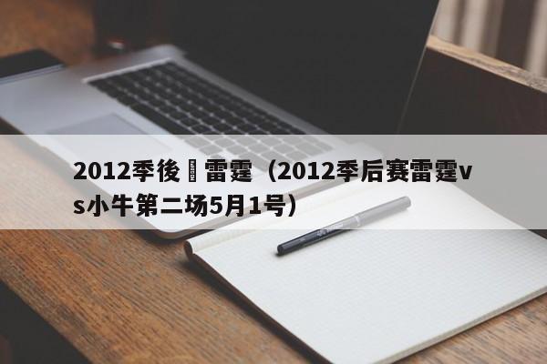 2012季後賽雷霆（2012季後賽雷霆vs小牛第二場5月1號）