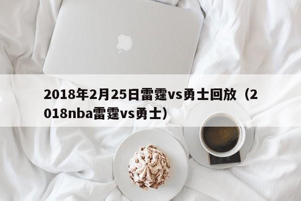 2018年2月25日雷霆vs勇士回放（2018nba雷霆vs勇士）