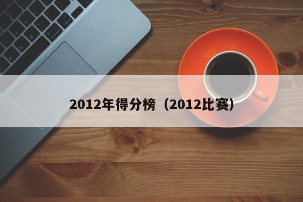 2012年得分榜（2012比賽）