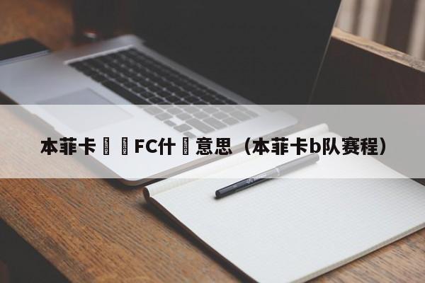 本菲卡隊標FC什麼意思（本菲卡b隊賽程）