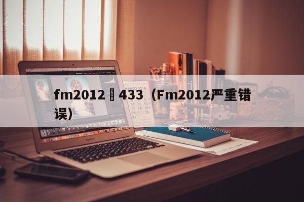 fm2012販433（Fm2012嚴重錯誤）