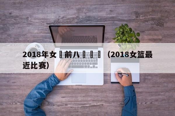 2018年女籃前八強決賽（2018女籃最近比賽）