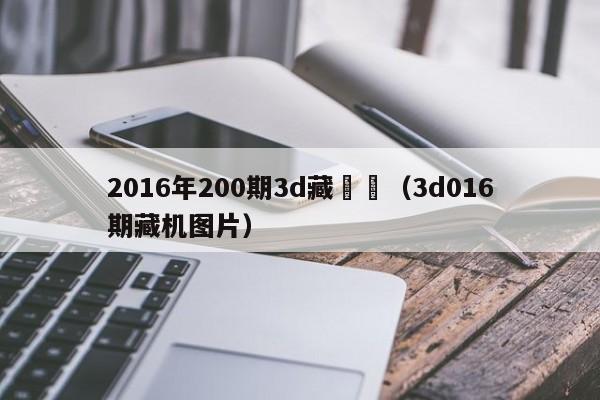 2016年200期3d藏機圖（3d016期藏機圖片）