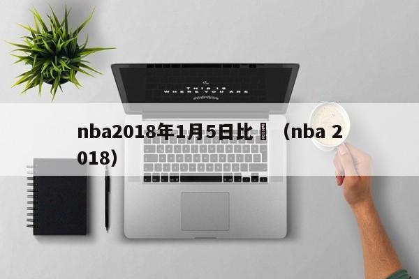 nba2018年1月5日比賽（nba 2018）