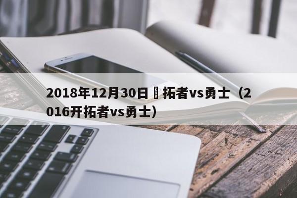 2018年12月30日開拓者vs勇士（2016開拓者vs勇士）