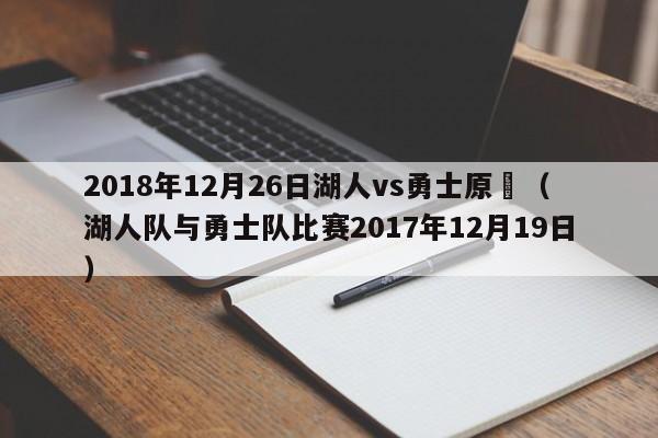 2018年12月26日湖人vs勇士原聲（湖人隊與勇士隊比賽2017年12月19日）