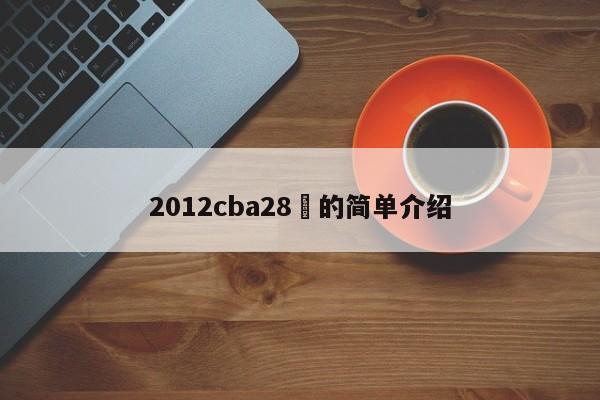 2012cba28輪的簡單介紹