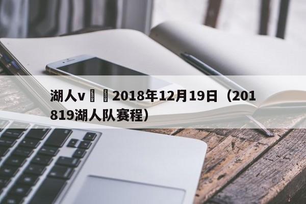 湖人v籃網2018年12月19日（201819湖人隊賽程）