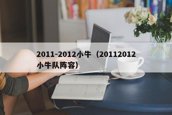 2011-2012小牛（20112012小牛隊陣容）