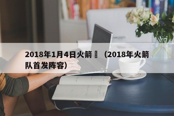 2018年1月4日火箭隊（2018年火箭隊首發陣容）