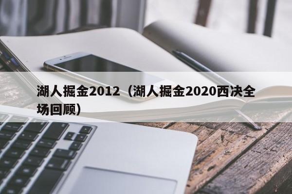 湖人掘金2012（湖人掘金2020西決全場回顧）