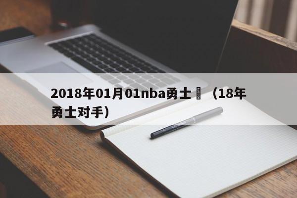 2018年01月01nba勇士對（18年勇士對手）