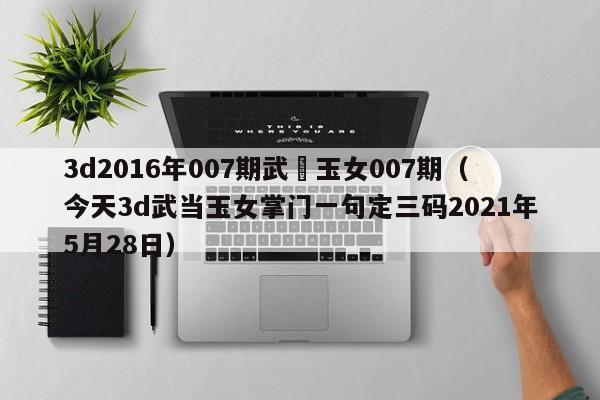 3d2016年007期武當玉女007期（今天3d武當玉女掌門一句定三碼2021年5月28日）