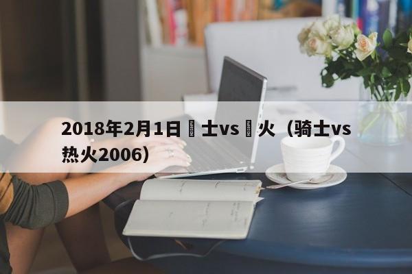 2018年2月1日騎士vs熱火（騎士vs熱火2006）