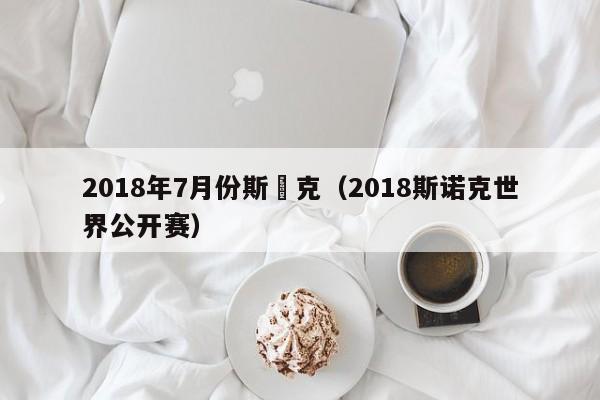 2018年7月份斯諾克（2018斯諾克世界公開賽）