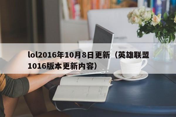 lol2016年10月8日更新（英雄聯盟1016版本更新內容）