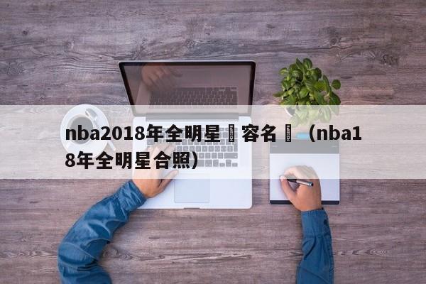 nba2018年全明星陣容名單（nba18年全明星合照）