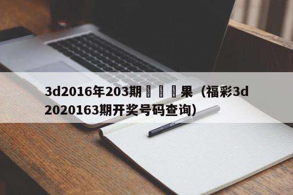 3d2016年203期開獎結果（福彩3d2020163期開獎號碼查詢）