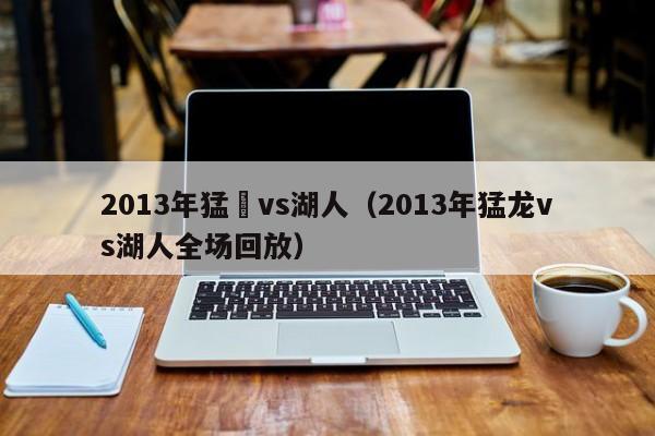 2013年猛龍vs湖人（2013年猛龍vs湖人全場回放）