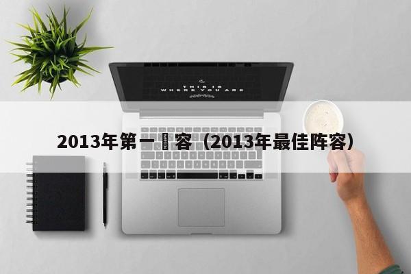 2013年第一陣容（2013年最佳陣容）