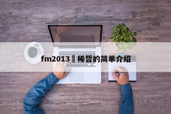 fm2013張稀哲的簡單介紹