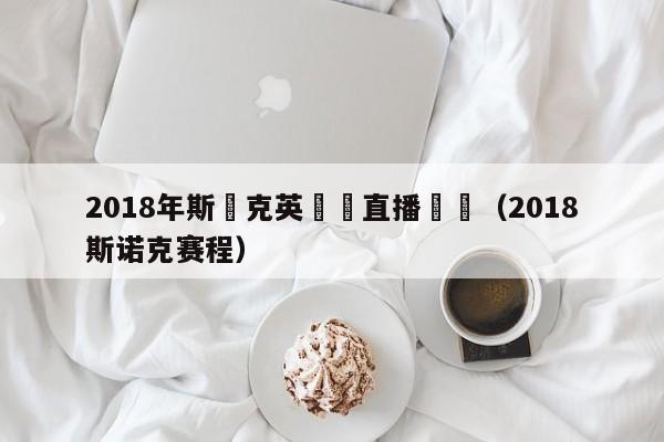 2018年斯諾克英錦賽直播視頻（2018斯諾克賽程）