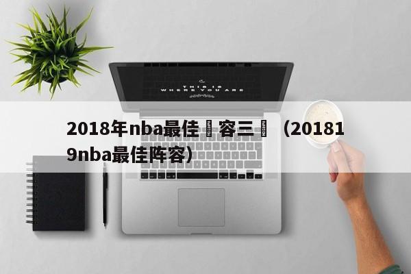 2018年nba最佳陣容三陣（201819nba最佳陣容）