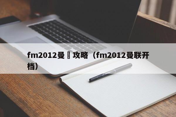 fm2012曼聯攻略（fm2012曼聯開檔）