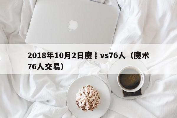 2018年10月2日魔術vs76人（魔術76人交易）