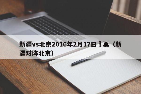 新疆vs北京2016年2月17日買票（新疆對陣北京）