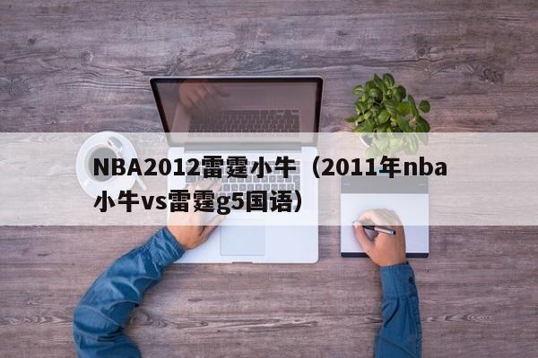 NBA2012雷霆小牛（2011年nba小牛vs雷霆g5國語）