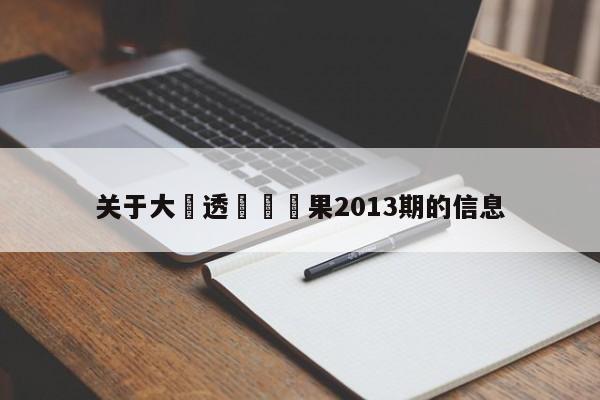 關於大樂透開獎結果2013期的信息