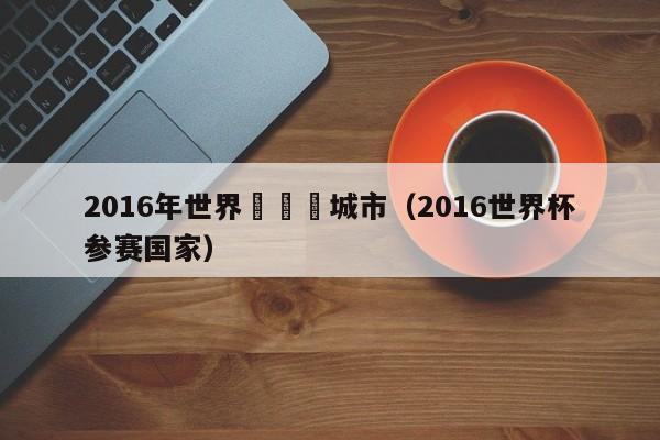 2016年世界盃舉辦城市（2016世界杯參賽國家）