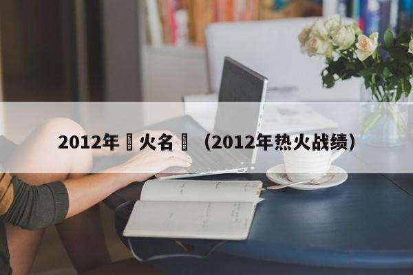 2012年熱火名單（2012年熱火戰績）