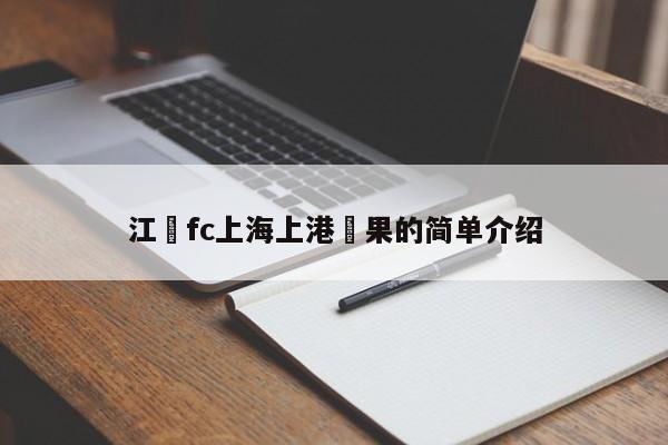 江蘇fc上海上港結果的簡單介紹