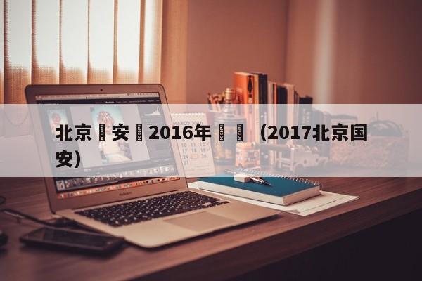 北京國安隊2016年轉會（2017北京國安）