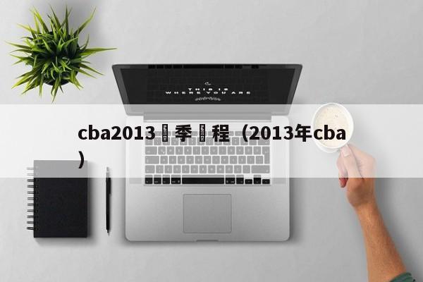 cba2013賽季賽程（2013年cba）