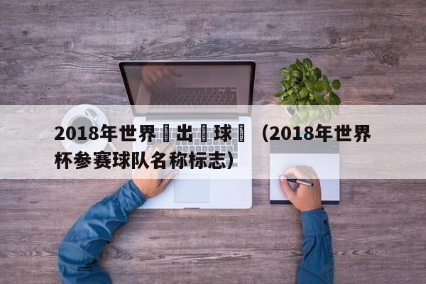 2018年世界盃出現球隊（2018年世界杯參賽球隊名稱標誌）