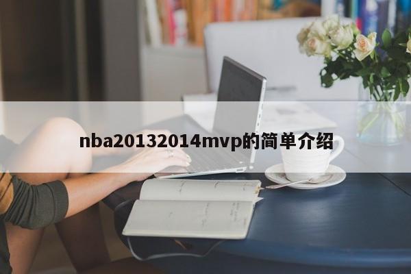 nba20132014mvp的簡單介紹