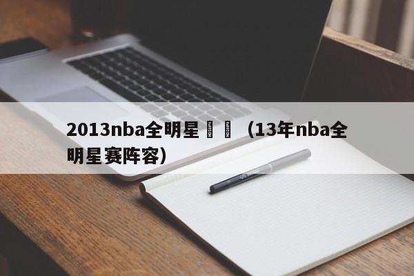 2013nba全明星數據（13年nba全明星賽陣容）