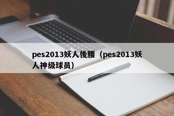 pes2013妖人後腰（pes2013妖人神級球員）