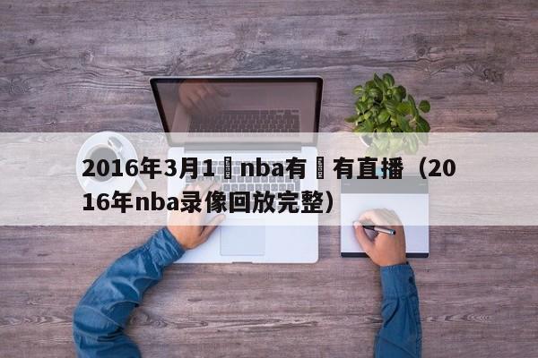 2016年3月1號nba有沒有直播（2016年nba錄像回放完整）