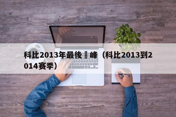 科比2013年最後巔峰（科比2013到2014賽季）