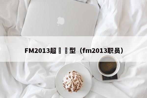 FM2013超強陣型（fm2013職員）