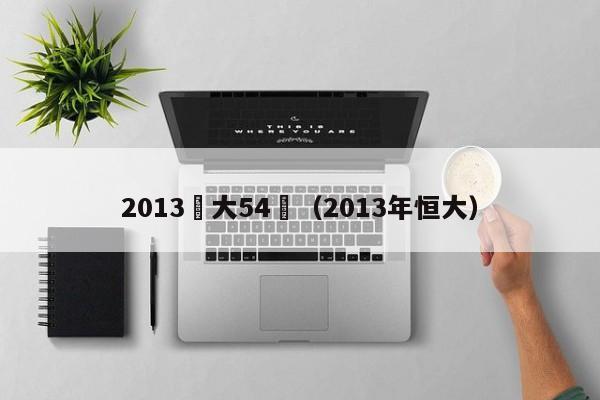 2013恆大54場（2013年恒大）