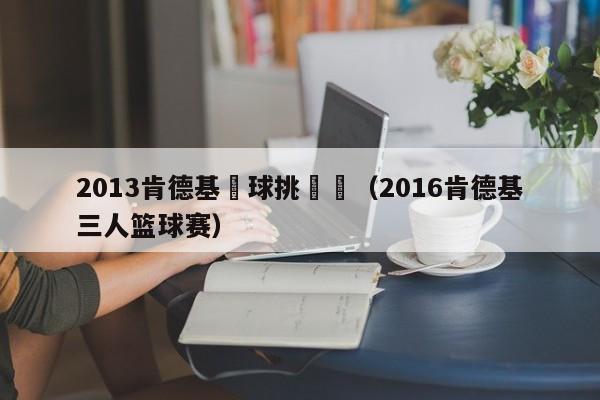 2013肯德基籃球挑戰賽（2016肯德基三人籃球賽）