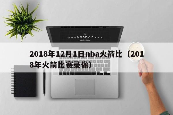 2018年12月1日nba火箭比（2018年火箭比賽錄像）