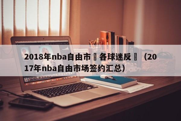 2018年nba自由市場各球迷反應（2017年nba自由市場簽約匯總）