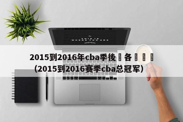 2015到2016年cba季後賽各隊對陣（2015到2016賽季cba總冠軍）