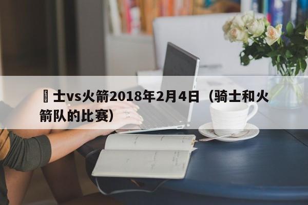 騎士vs火箭2018年2月4日（騎士和火箭隊的比賽）